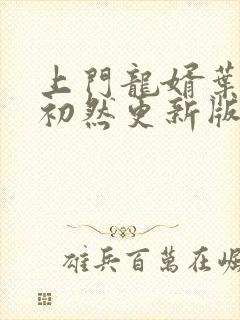 上门龙婿叶辰萧初然更新版
