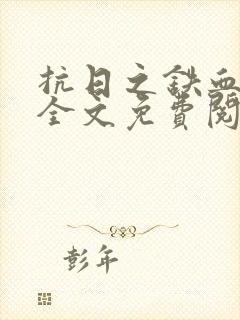 抗日之铁血战将全文免费阅读