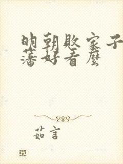 明朝败家子方继藩好看么