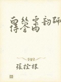 白丝云韵师徒共侍含肉