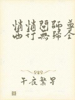 悄悄问师尊by西行无归全文免费阅读