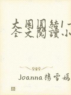 大团圆结1一6全文阅读小说于兜兜