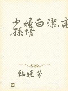 少妇白洁,高义,孙倩封面
