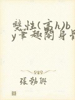 双性(高h)by笔趣阁身体开发