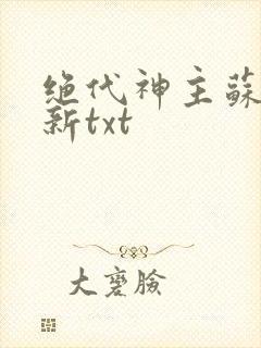 绝代神主苏莫最新txt封面