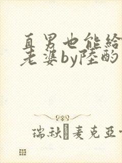 直男也能给人当老婆by陆酌言txt封面