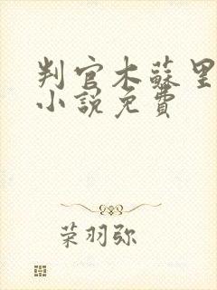 判官木苏里在线小说免费