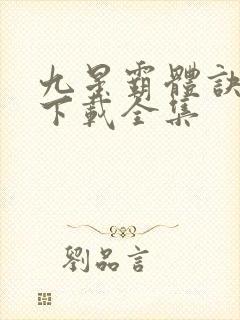 九星霸体诀小说下载全集