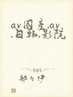 av国产,av,日韩,影院
