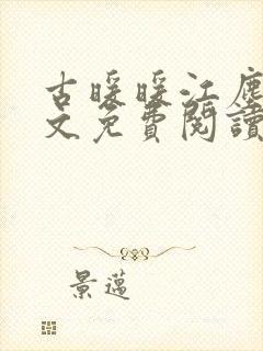 古暖暖江尘御全文免费阅读正版