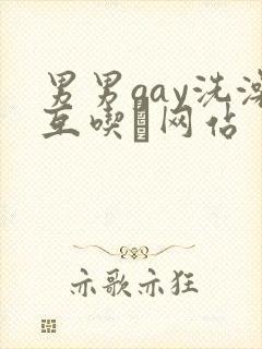 男男gay洗澡互吃鳮网站