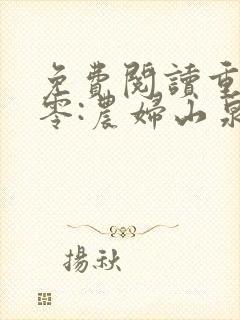 免费阅读重生八零:农妇山泉有点甜