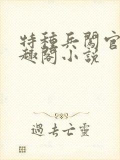 特种兵闯官场笔趣阁小说