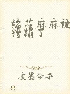 端庄麻麻被老头糟蹋了