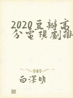 2020豆瓣高分电视剧排行榜前十名封面