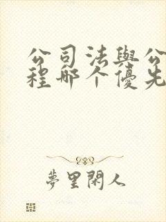 公司法与公司章程哪个优先
