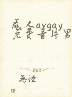 成人avgay免费看片男同
