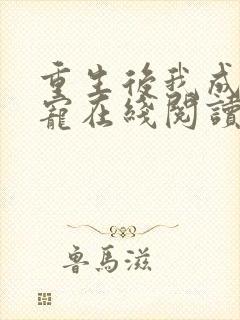 重生后我成了团宠在线阅读