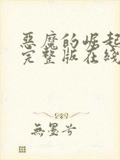 恶魔的崛起高清完整版在线观看免费