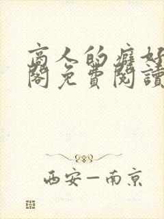 商人的癖好笔趣阁免费阅读无弹窗阅