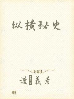 纵横秘史