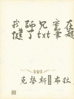我师兄实在太稳健了txt笔趣