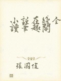小说在线全文阅读笔趣阁
