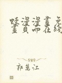 蛙漫漫画免费漫画页面在线看漫画 漫画