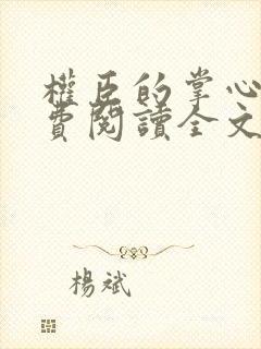 权臣的掌心宠免费阅读全文