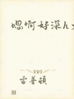 嗯啊好深h文