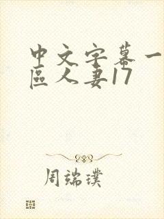 中文字幕一区二区人妻17封面