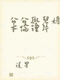 公公与儿媳妇日本伦理片