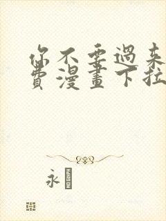 你不要过来啊免费漫画下拉式封面