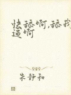 快舔啊,舔我的逼啊