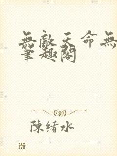 无敌天命无删减笔趣阁