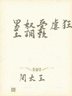 男奴受虐狂被女王调教