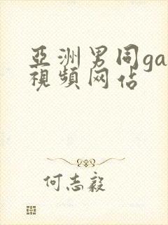 亚洲男同gay视频网站