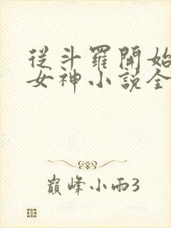 从斗罗开始俘获女神小说全文阅读封面