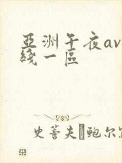 亚洲午夜av在线一区
