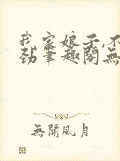 我家娘子,不对劲笔趣阁无弹窗