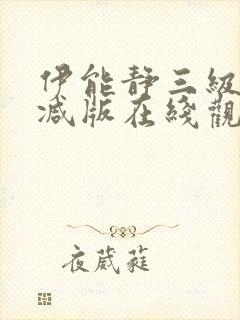 伊能静三级无删减版在线观看