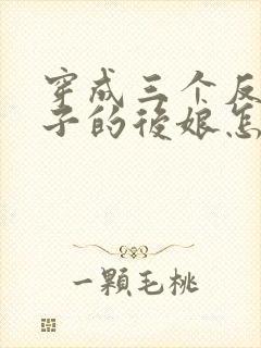 穿成三个反派崽子的后娘怎么办十五章