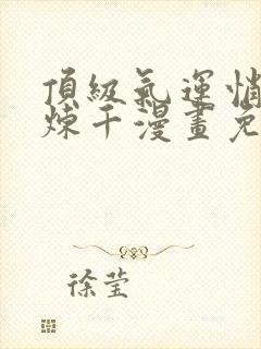 顶级气运悄悄修炼千漫画免费封面