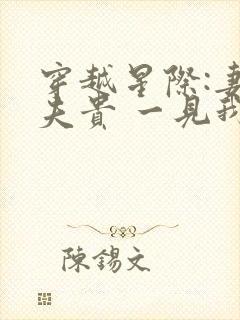 穿越星际:妻荣夫贵 一见我珍