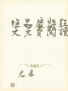 绝品废柴狂妃全文免费阅读