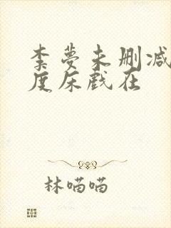 李梦未删减大尺度床戏在封面