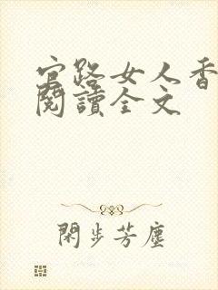 官路女人香在线阅读全文