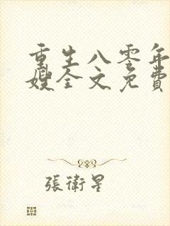 重生八零年代军嫂全文免费阅读