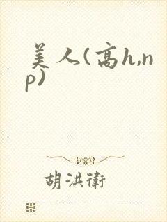 美人(高h,np)