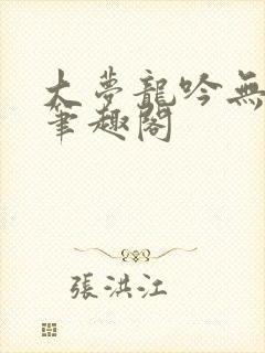 大梦龙吟无删减笔趣阁